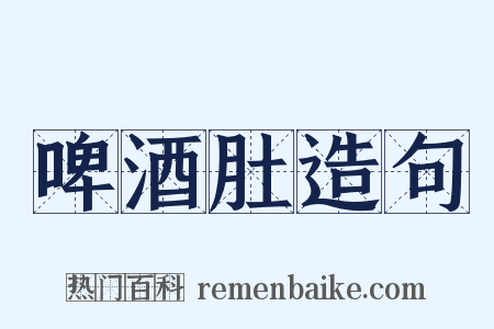 啤酒肚造句是什么意思的图片